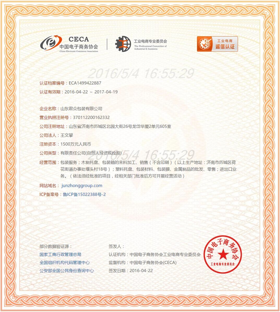 中國電子商務(wù)協(xié)會(huì)誠信認(rèn)證